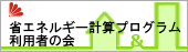 省エネルギー計算プログラム利用者の会